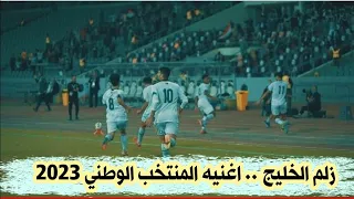 زلم الخليج    اغنيه حصريه للمنتخب الوطني العراقي          دندنها