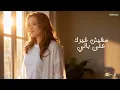 ويلي ويلي - ومين غيرك يداويني - اشرقت احمد - Ashrqat Ahmed - Wely Wely - Official Music 2025