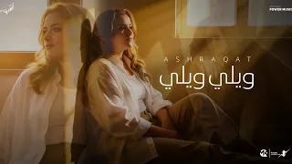 ويلي ويلي   ومين غيرك يداويني   اشرقت احمد                                                   دندنها