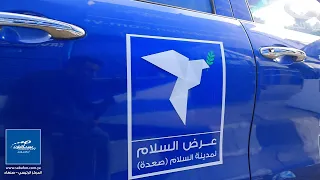 حملة عرض السلام محافظة صعدة  حملة عرض السلام محافظة صعدة