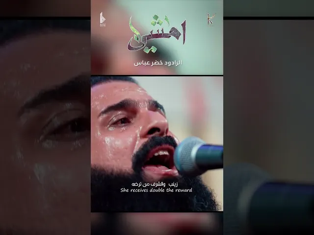 ⁣أمشي / مايمنع حر الصيف / الرادود خضر عباس - #قصيدة_للمشاية - هيئة نهج علي محرم 1446هـ