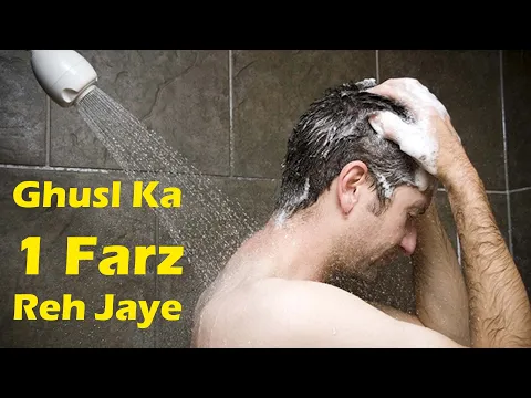 Gusl ka ek farz reh jaye to gusl hoga | gusl ka ek farz gusk ke bad ada kiya to pak honge ?