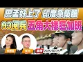 Download Lagu 93阅兵最新彩排 更多装备亮相！东风51/长剑1000/无人6代机？五角大楼狂加班 | 巴基斯坦孟加拉关系回暖 印度慌了！ | 《午安新西兰》20250825