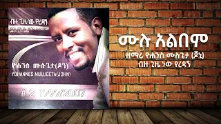 ሙሉ አልበም ብዙ ጊዜ ነው የረዳኝ ዮሐንስ ሙሉጌታ Yohannes Mulugeta Full Album Ethiopian Protestant Mezmure 