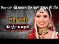 Lagu Neha Devi Murder Case | Punjab की viral reel वाली दुल्हन की मौत