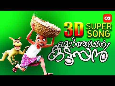 Download MP3 Mottathalayan Kuttappan - NEW 3D SONG