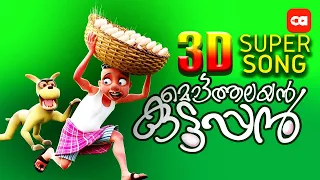 Download Mottathalayan Kuttappan - NEW 3D SONG MP3