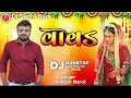 Lagu 💥 વાવડ | Gujarati Lagna Special | DJ Nonstop Dhol Mix 2025 | Rakesh Barot | Dj Sadhi Ram