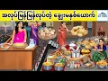 Download Lagu အလုပ်မြန်မြန်လုပ်တဲ့ ချွေးမနှစ်ယောက်... KK Toon