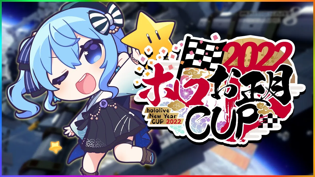 【#ホロお正月CUP2022】予選Bブロック！目指せ二連覇‼?【ホロライブ / 星街すいせい】