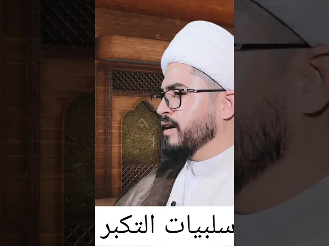 ⁣المتكبر لا يتقدم في الحياة #shorts