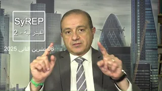 الفيدرالية 2 السياسة الأمريكية وحقيقة ما يحدث في سوريا مشروع SyREP 