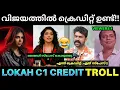 Download Lagu ലോക:യുടെ ക്രെഡിറ്റ് എടുക്കാൻ എത്ര പേരാണ് 😂 ! Lokah Movie Rima Kallingal Credit Troll | Kalyani Lokah