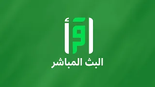 بث مباشر   قناة اقرأ دندنها