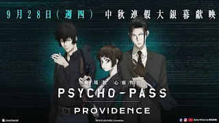 YouTube影片, 內容是PSYCHO-PASS 心靈判官：PROVIDENCE 的 正式預告影片(中文字幕)