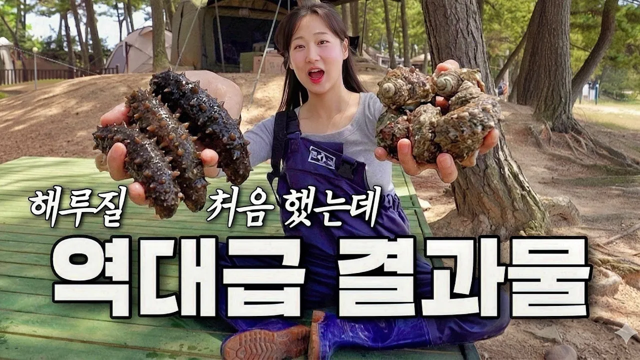 캠핑장 앞에서 그냥 줍기만 했는데..해삼, 소라, 골뱅이 잡아 소주 병나발 불었습니다😵‍💫 태안 해루질 포인트 추천 / 곰섬 캠핑장  / 그래가 직영 캠핑장 썸네일