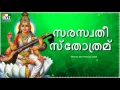 Download Lagu SARASWATHI STHOTHOTRAM MALAYALAM | സരസ്വതീ സ്തോത്രമ് | DEVOTIONAL STHOTHRAS | BHAKTHI SONGS -45