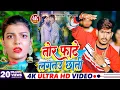 Download Lagu #Video - तोर फाटे लगतउ छाती | #Raushan Rohi | Tor Fate Lagtau Chhati | #Khushi Kakkar | Maghi Song