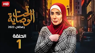 حصريا الحلقة الاولي مسلسل تحت الوصايه بطولة مني زكي 
