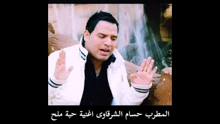 اغنية حبة ملح المطرب حسام الشرقاوى قصة الاب الجاحد اللى رمى ابنه اليتيم فى الشارع عشان يرضي مراته دندنها