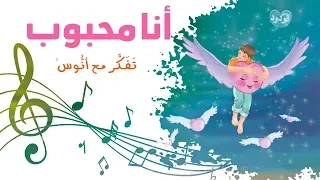 أنا محبوب    المستوى الثاني  من منهاج تفكر مع أنوس دندنها