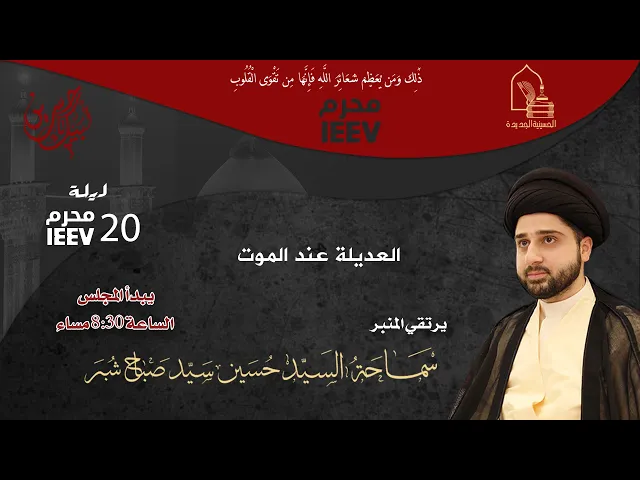 ⁣سماحة السيد حسين سيد صباح شبر - العديلة عند الموت - ليلة ٢٠ محرم ١٤٤٧هـ