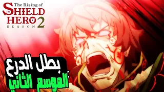 انمي بطل الدرع الموسم الثاني الحلقة الاولى 1 حكاية نوفومي ملخص بطل الترس Tate No Yūsha No Nariagari 