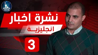 الزواج في الصين نشرة اخبار انجليزية مترجمة كورس الاخبار 3 