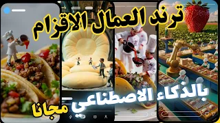 اصنع ترند العمال الأقزام بالذكاء الاصطناعي السر هنا مجان ا 