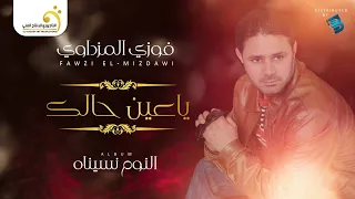                                  فوزي المزداوي   ياعين حالك دندنها