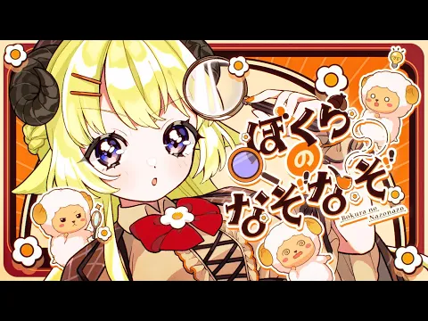Video Thumbnail: ぼくらのなぞなぞ／角巻わため【original】
