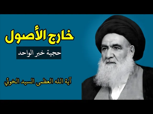 ⁣خارج الأصول: حجية خبر الواحد (4) | السيد أبو القاسم الخوئي
