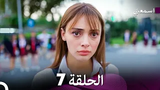 اسمعني الحلقة 7 Arabic Dubbed Long Version 
