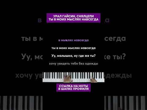 урал гайсин, снялцепи - ты в моих мыслях навсегда #караоке #пианино #многонотка #уралгайсин