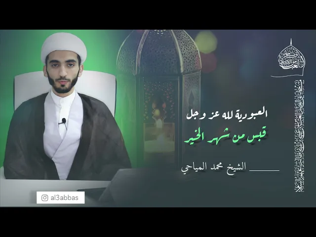 قبس من شهر الخير | العبودية لله عز وجل - الشيخ محمد المياحي