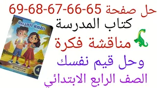 حل صفحة 65 66 67 68 69 من كتاب المدرسة لغه عربيه الصف الرابع الابتدائي مناقشة فكرة وحل قيم نفسك 
