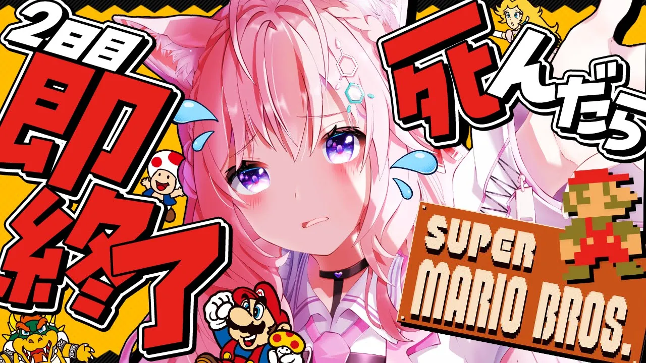 【スーパーマリオブラザーズ】死んだら即終了?ノーセーブ/ノーワープ/ノー無限UP?～2日目。前回は5-4まで。今回こそクリアできるか⁉～【博衣こより/ホロライブ】