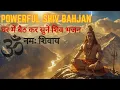 Download Lagu Powerful Bhajan of Lord Shiva | Devotional Songs | Om Namah Shivaya🙏