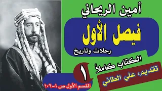 2 1 كتاب فيصل الأول رحلات وتاريخ تأليف أمين الريحاني تقديم علي الطائي القسم الأول ص1 106 