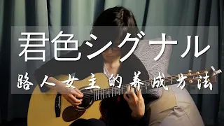 Download 君色シグナル~Kimiiro signal~ (Fingerstyle Guitar) / 冴えない彼女の育てかたOP MP3