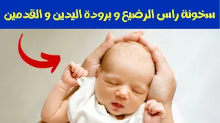 اسباب سخونة راس الطفل الرضيع و برودة الاطراف و التعامل الصحيح مع هذه الحالة 