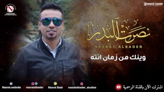 نصرت البدر   وينك من زمان انته  النسخه الاصليه  دندنها