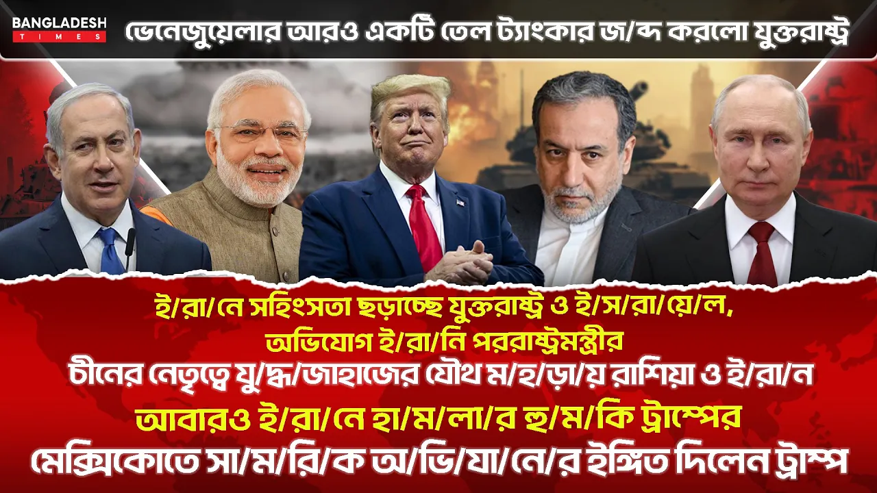 ১০ মিনিটে গোটা বিশ্বের সারাদিনের সর্বশেষ আলোচিত সব খবর