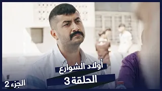 مسلسل أولاد الشوارع الحلقة 3 الحلقة 2 