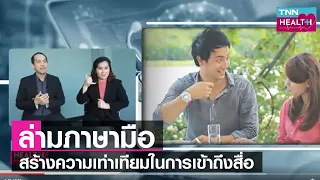  ทำไมการมีสื่อสำหรับคนหูหนวกจึงสำคัญต่อคุณภาพชีวิตของพวกเขา 