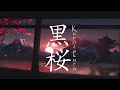 Download Lagu asranara - Kurozakura (黒桜) Lyric Video