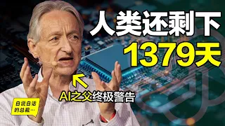 50年前，一個英國小夥立志創造AI，可他的理論卻，被嘲諷、被忽視、被主流拋棄，但他依舊堅持，終於在40年後，等到一個奇跡，AI從他手中誕生，而如今他卻是發誓要毀滅AI的戰士……|自說自話的總裁