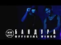 Download Lagu Murt Burner - Бандура (OFFICIAL VIDEO)