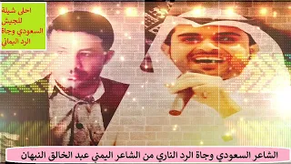 الشيلة السعودية رقم 2 وجاه الرد الناري من الشاعراليمني عبدالخالق النبهان بنفس اللحن 