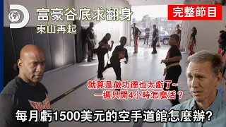 空手道館只是做興趣卻虧了一屁股...如何有效運用場地和時間,拯救快撐不住的慈善道館!《富豪谷底求翻身:東山再起》第五集